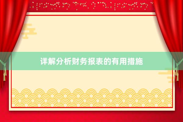 详解分析财务报表的有用措施