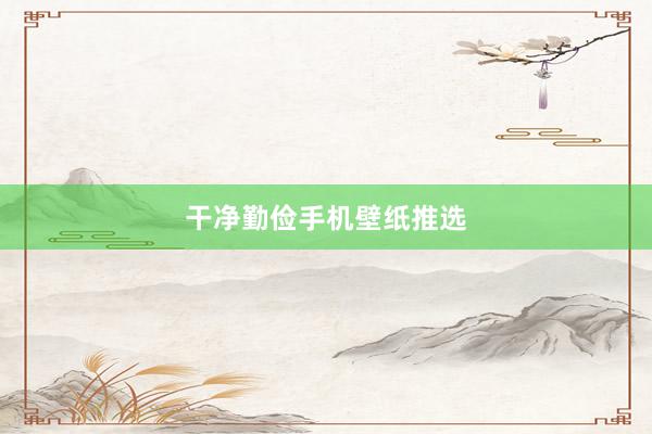 干净勤俭手机壁纸推选
