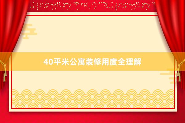 40平米公寓装修用度全理解
