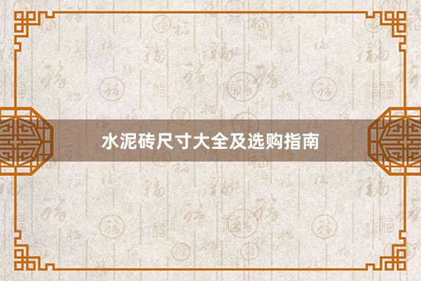 水泥砖尺寸大全及选购指南