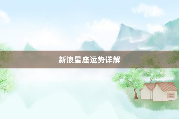 新浪星座运势详解