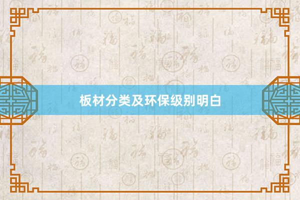 板材分类及环保级别明白