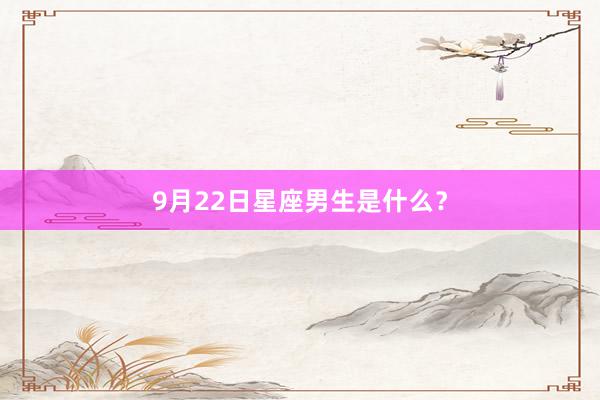 9月22日星座男生是什么？