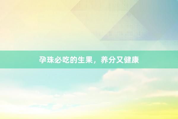 孕珠必吃的生果，养分又健康