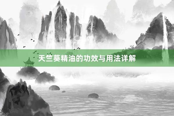 天竺葵精油的功效与用法详解