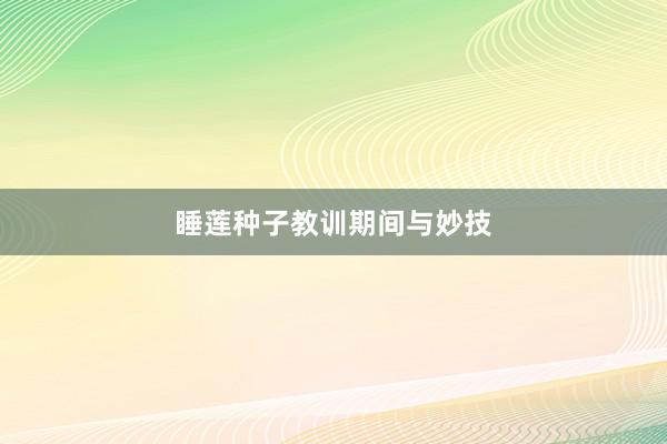 睡莲种子教训期间与妙技