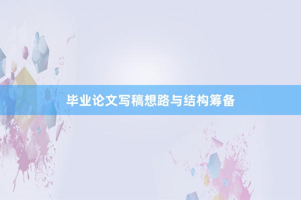 毕业论文写稿想路与结构筹备