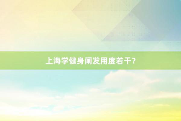 上海学健身阐发用度若干？
