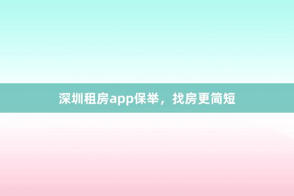 深圳租房app保举,找房更简短